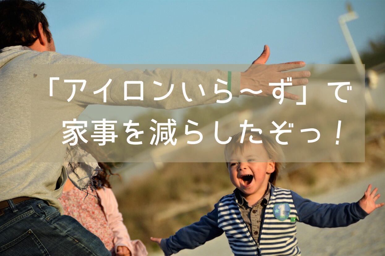 アイロンがけを絶対したくないわたしが見つけた神アイテム「アイロンいら～ず」で家事を減らしたぞっ！