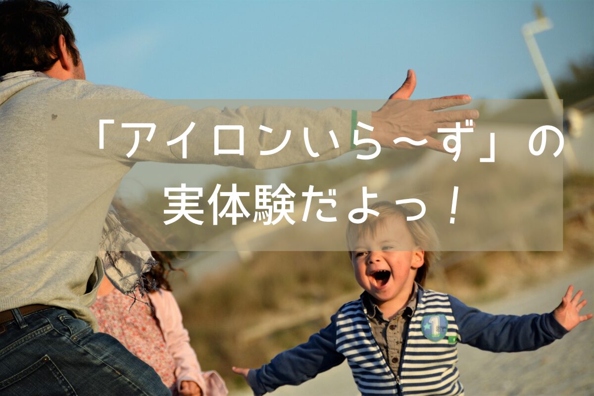 アイロンいら〜ずは本当に“アイロンがいらない”のか？
