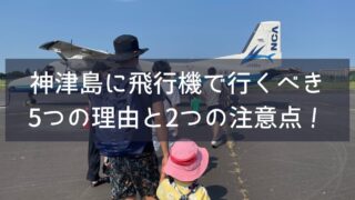 神津島へ飛行機で行く理由5選と注意点2つ！
