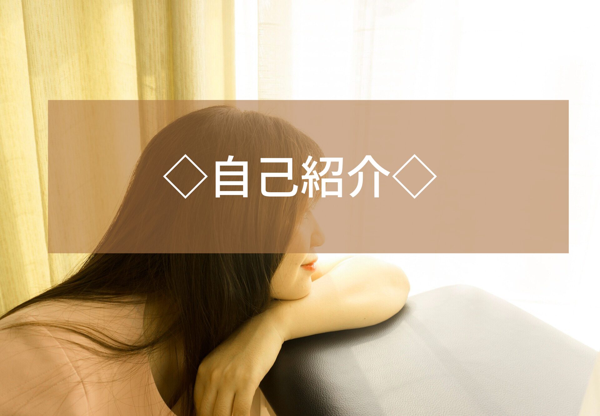 自己紹介