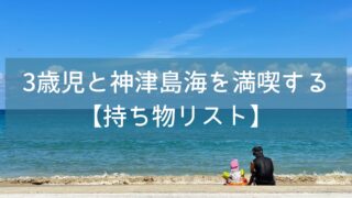 3歳児と神津島で海を満喫する持ち物リスト！