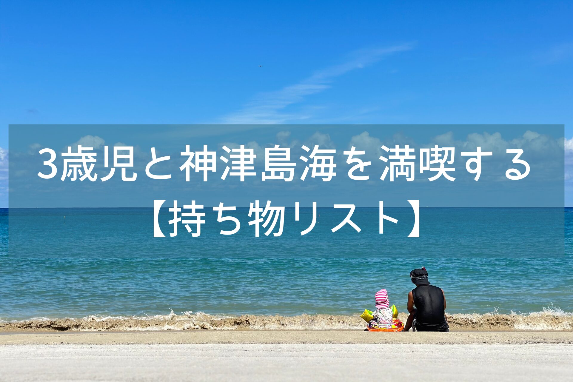3歳児と神津島で海を満喫する持ち物リスト！