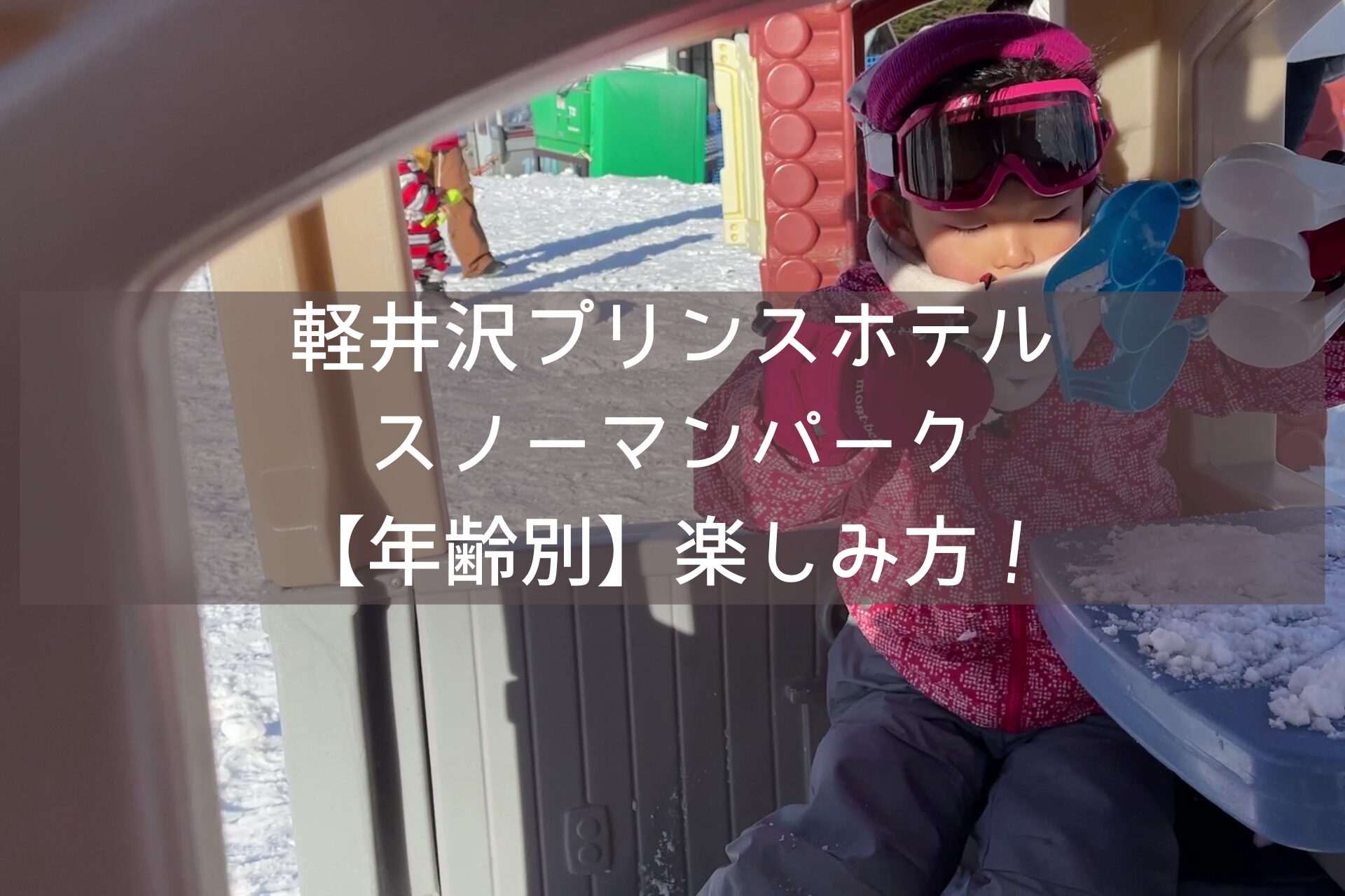 【軽井沢プリンスホテルスノーマンパーク】年齢別楽しみ方！
