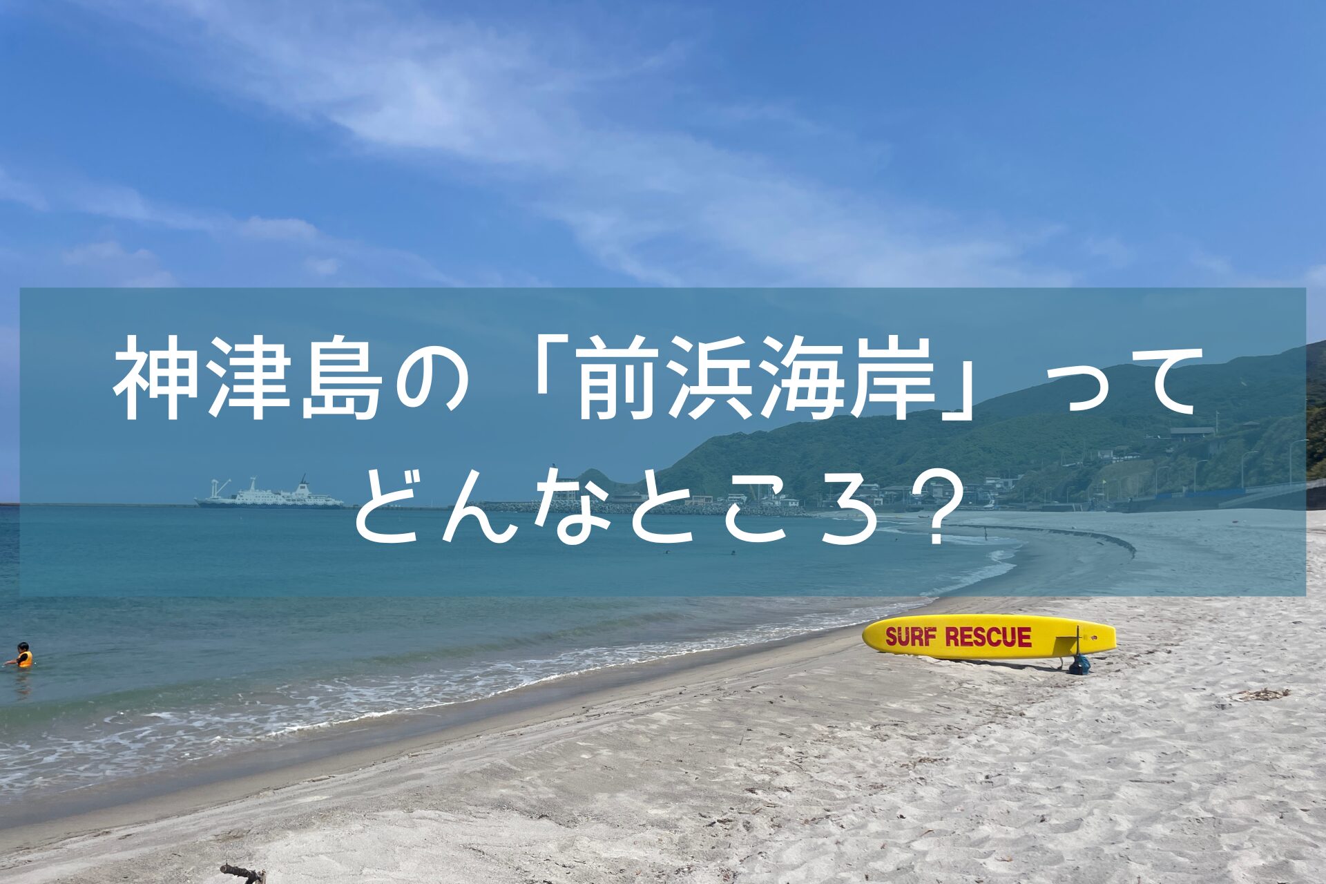 神津島の「前浜海岸」ってどんなところ？徹底的に遊びつくす！