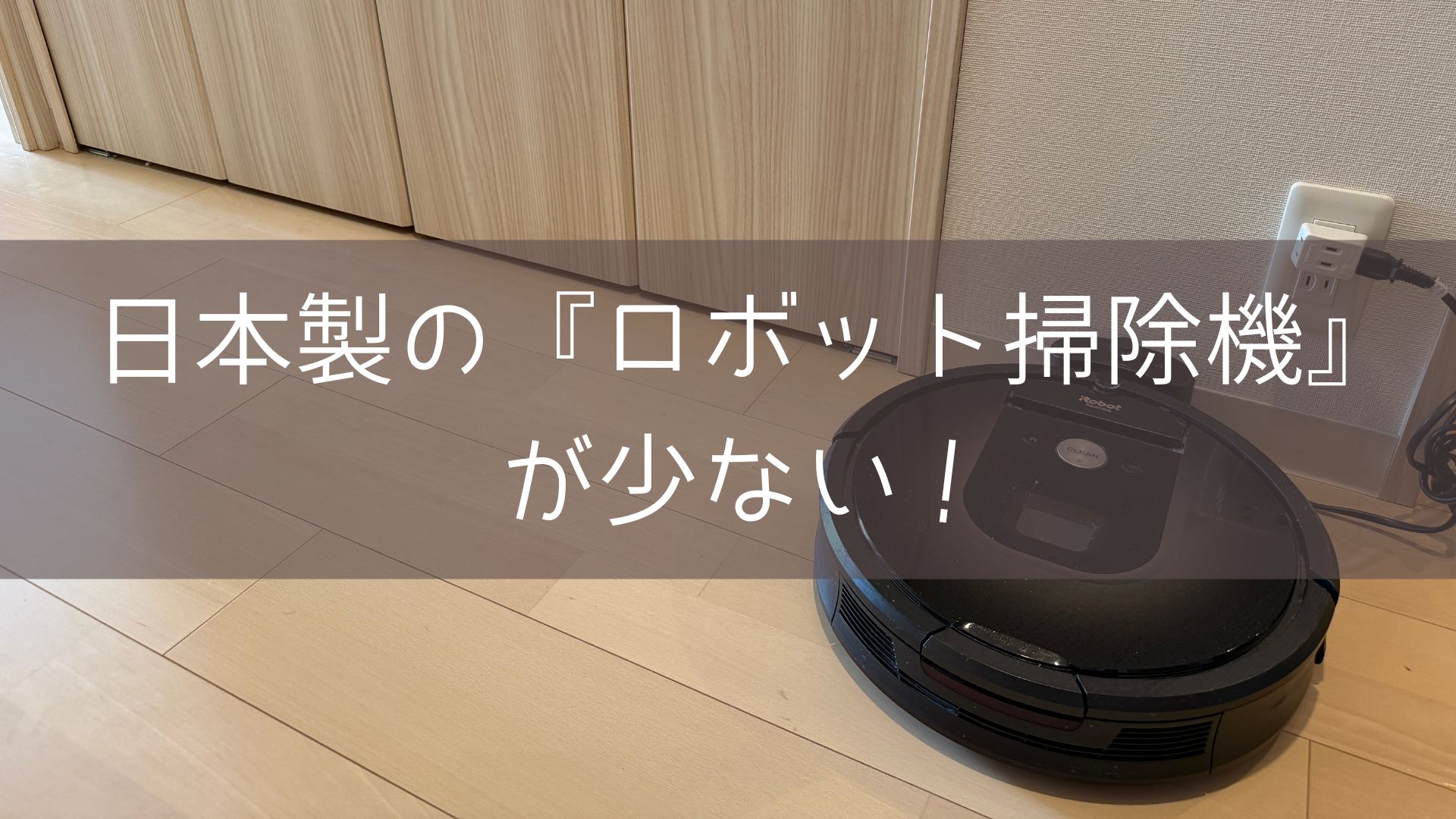 日本製のロボット掃除機が少ない！