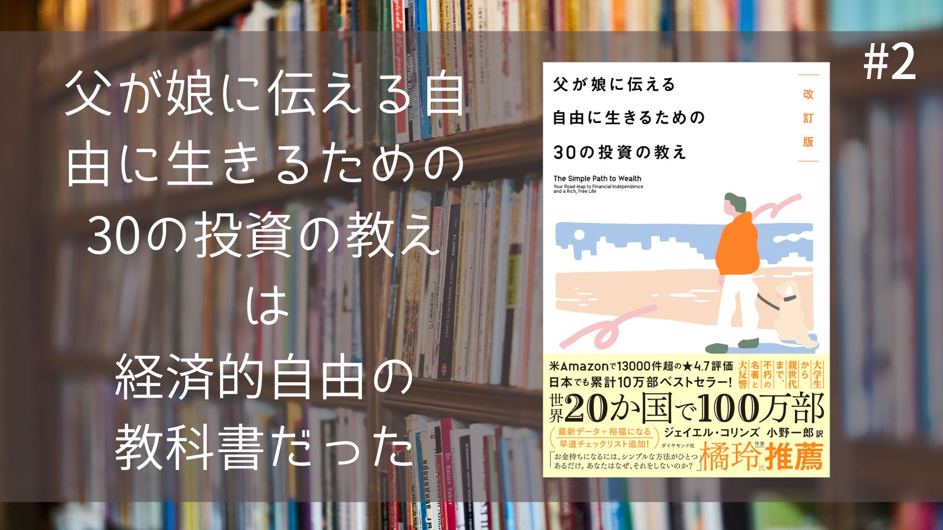 『父が娘に伝える自由に生きるための30の投資の教え』は経済的自由の教科書だった！