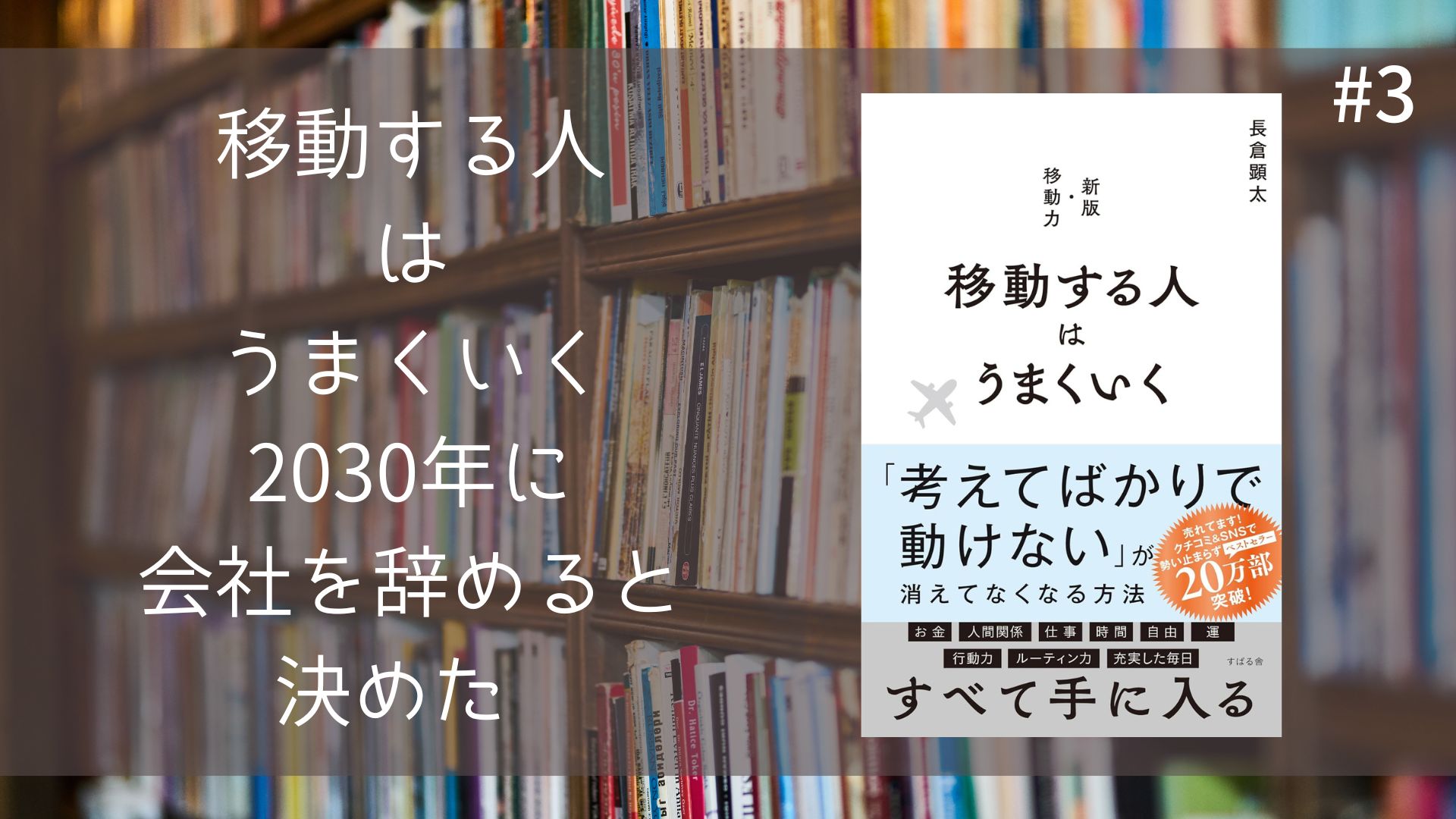 移動する人はうまくいくー2030年に会社を辞めると決めた—