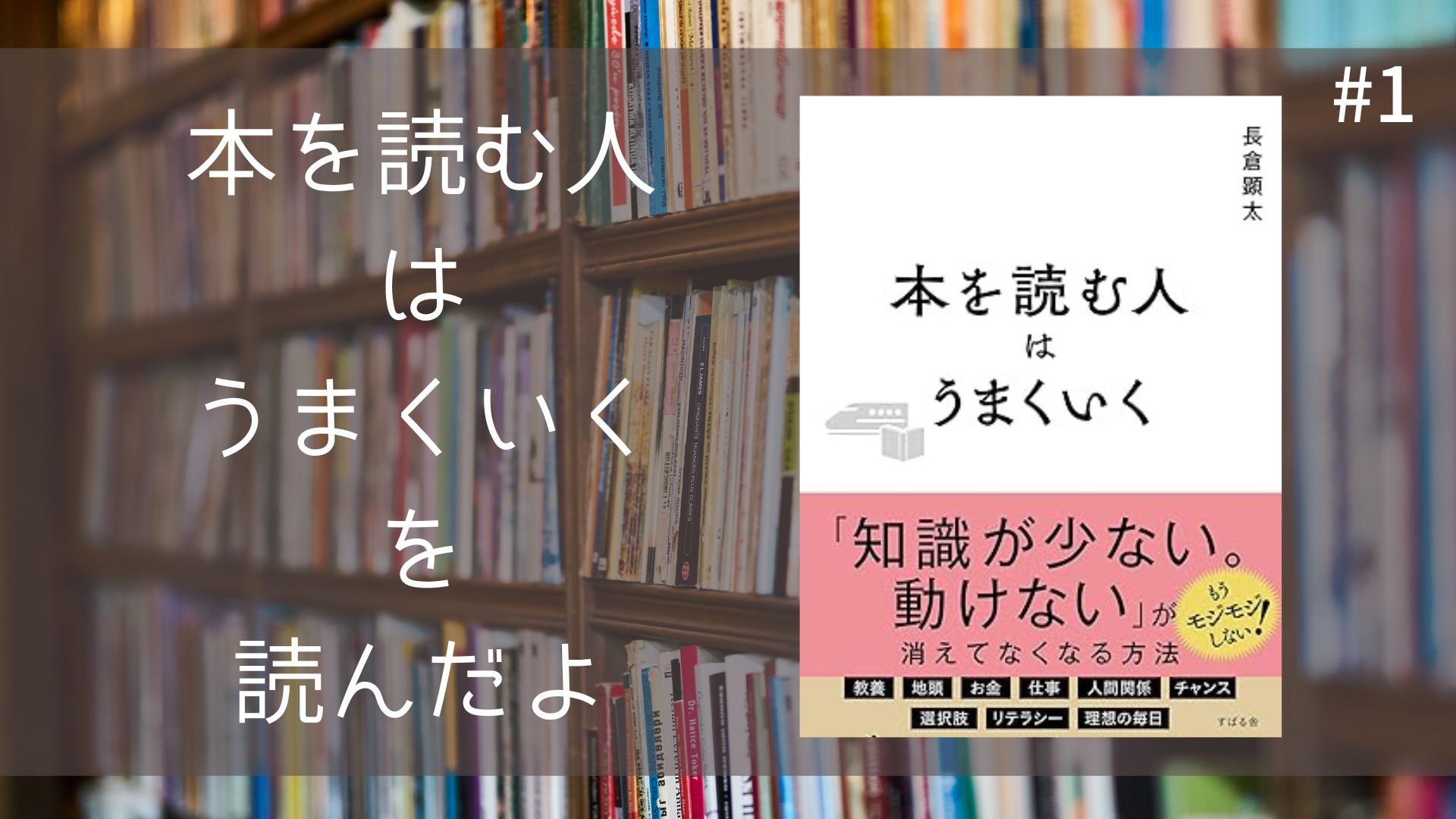 『本を読む人はうまくいく』を読んだよ！