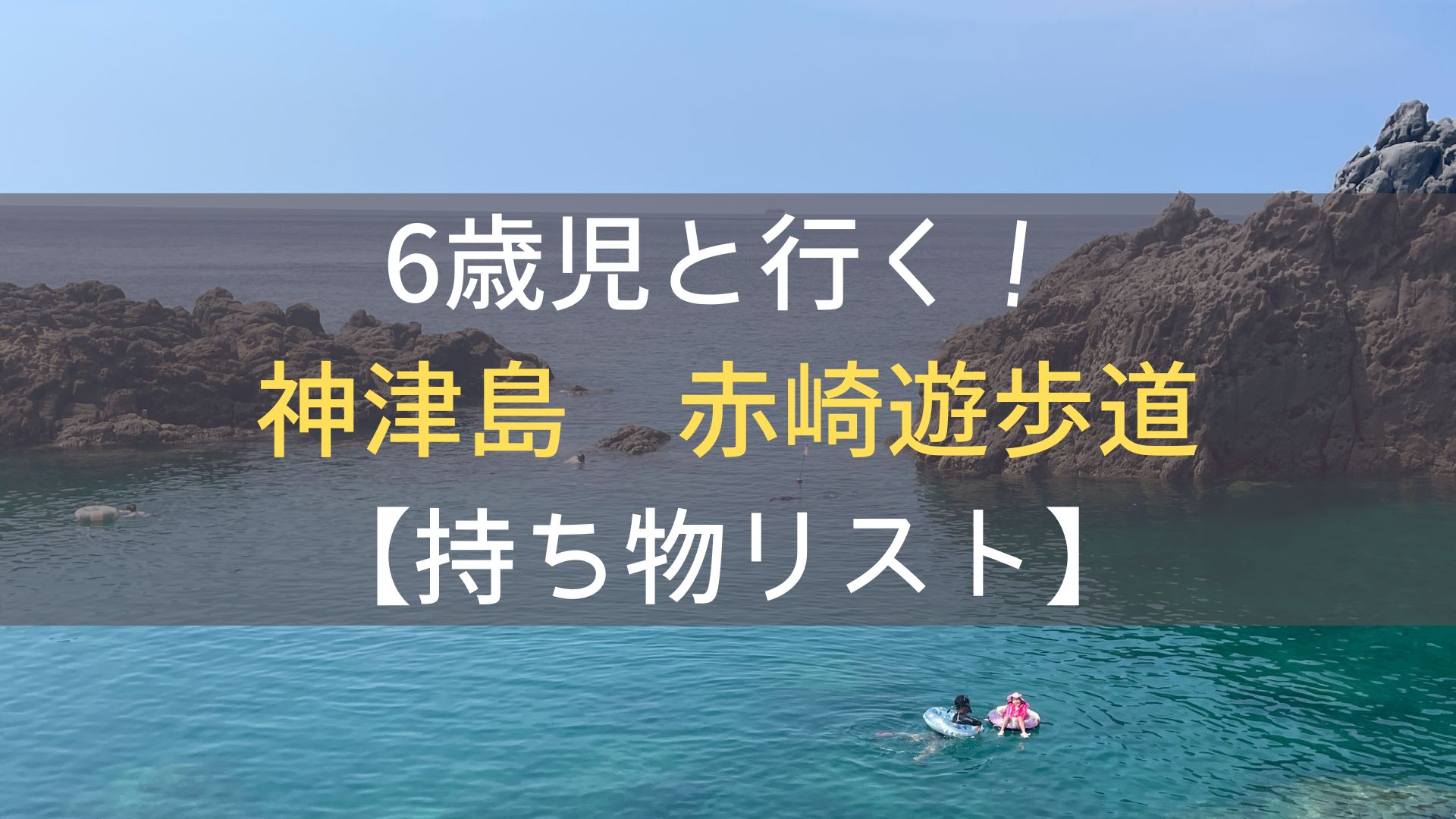 6歳児と楽しむ8月の神津島海【持ち物リスト】～赤崎遊歩道編～