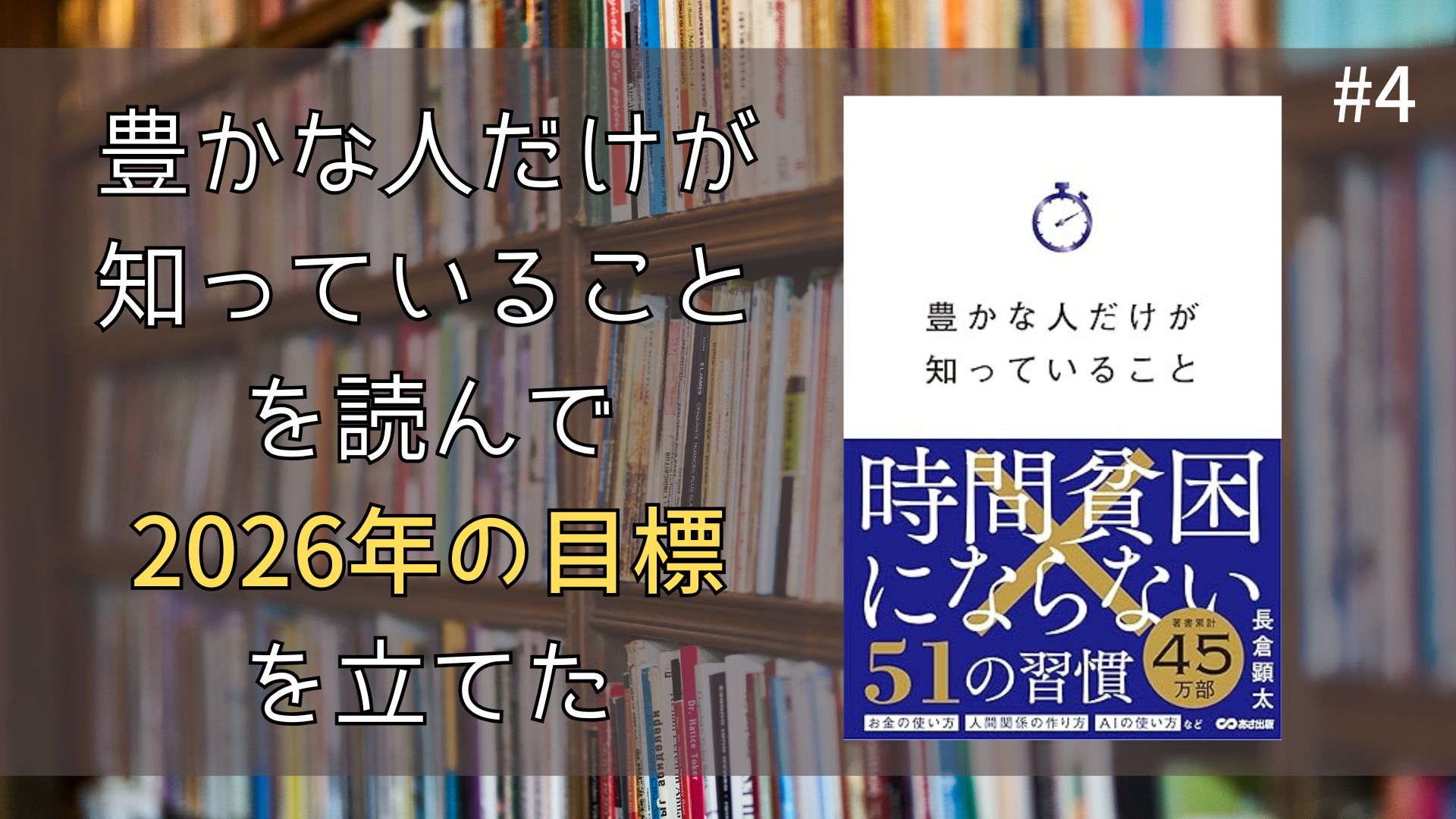 『豊かな人だけが知っていること』を読んで考えた、2026年の目標の立て方