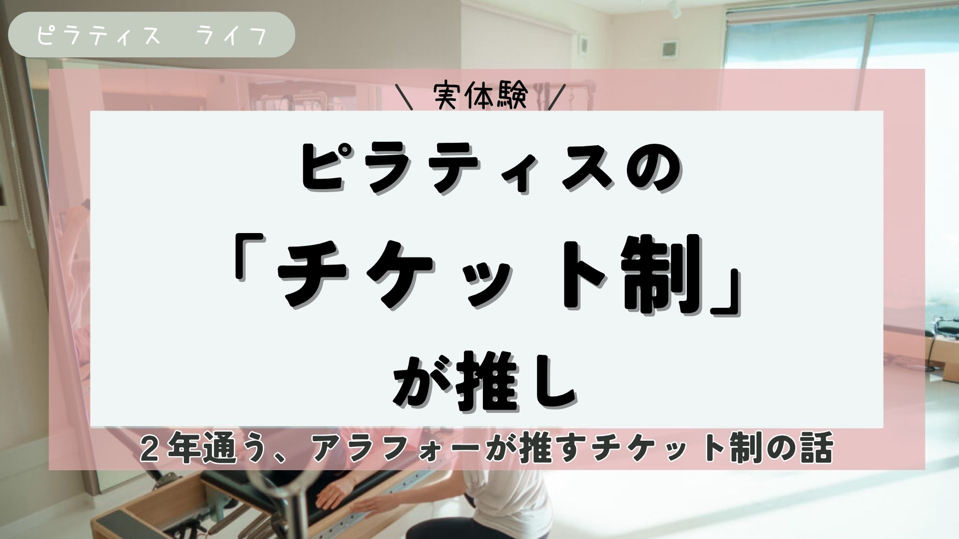 【体験談】2年通ってわかった！ZEN PLACEピラティス。アラフォー女性に「チケット制」が推せる理由