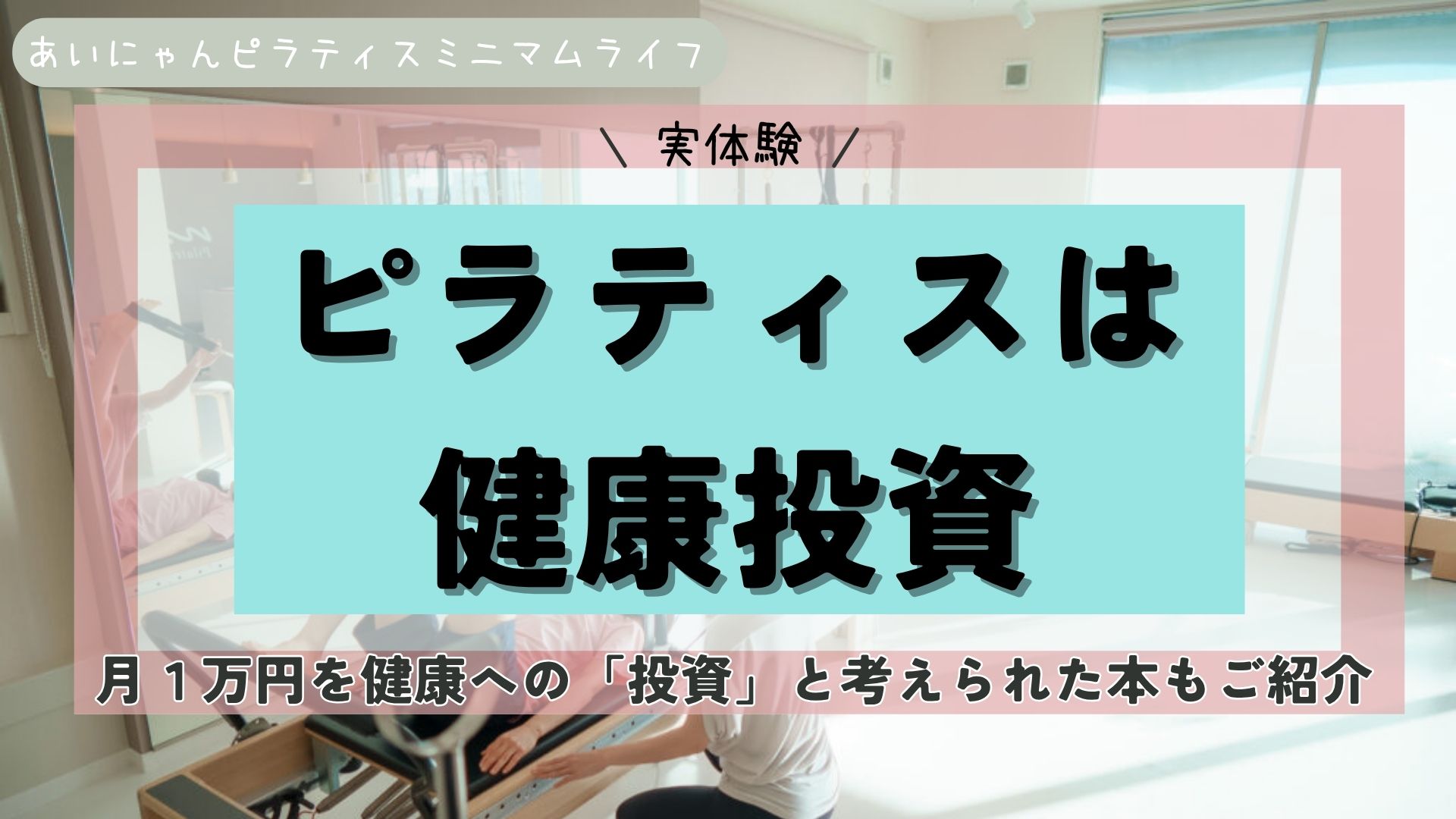 【実体験】ピラティスは浪費？30代後半の私が月1万円を「健康投資」に変えた理由